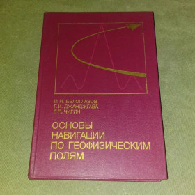 Видання - р. Издания - гг. ^/--/^ Белоглазов Основы навигации по геофизическим полям	1985 ^_^^^ Основи навігації з геофізичних полів 1985 - фото фото фото