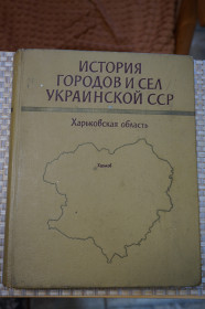 Видання - р. Издания - гг. ^/--/^ История городов и сел Украинской ССР. Харьковская область. ^_^^^ Історія міст і сіл Української РСР. Харківська область. - фото фото фото