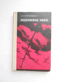 Видання - р. Издания - гг. ^/--/^ Степаненко Іван. Полум&amp;apos;яне небо. ^_^^^ Степаненко Иван. Полумское небо. - фото фото фото