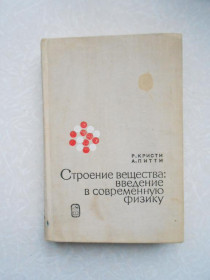 Видання - р. Издания - гг. ^/--/^ Кристи Р., Питти А. Строение вещества: введение в современную физику. ^_^^^ Крісті Р., Пітті А. Будова речовини: введення в сучасну фізику. - фото фото фото