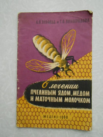 Видання - р. Издания - гг. ^/--/^ Зебольд А., Виноградова Т. О лечении пчелиным ядом, медом и маточным молочком. ^_^^^ Зебольд А., Виноградова Т. Про лікування бджолиною отрутою, медом і маточним молочком. - фото фото фото