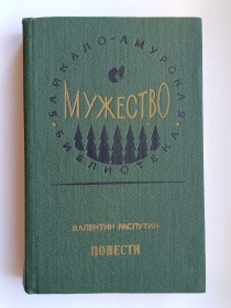 Видання - р. Издания - гг. ^/--/^ Повести - Валентин Распутин - ^_^^^ Повісті - Валентин Распутін - - фото фото фото