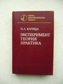 Видання - р. Издания - гг. ^/--/^ Капица П.Л. Эксперимент. Теория. Практика: ^_^^^ Капиця П.Л. Експеримент. Теорія. Практика: - фото фото фото