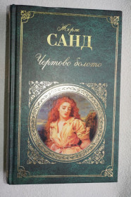 Художня література Художественная литература ^/--/^ Жорж Санд. Чертово болото   (роман, повести) Серия: Русская классика. ^_^^^ Жорж Санд. Чортове болото (роман, повісті) Серія: Російська класика. - фото фото фото