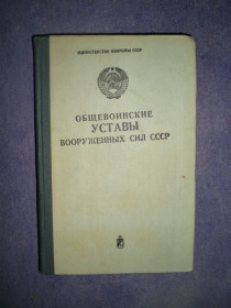 Видання - р. Издания - гг. ^/--/^ Книга.Общевоинские Уставы Вооружённых сил СССР. ^_^^^ Книга. Загальновійськові Статути Збройних сил СРСР. - фото фото фото