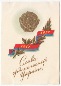 СРСР СССР ^/--/^ Слава орденоносній Україні 1957 Яланський Р /--/ 13 ^_^^^ Слава орденоносной Украине 1957 Яланский Р /--/ 13 - фото фото фото