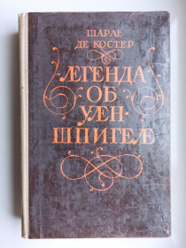 Видання - р. Издания - гг. ^/--/^ Легенда об Уленшпигеле - Шарль де Костер - ^_^^^ Тереза Дескейру. Клубок змій. Фарисейка. Мартишка. Підліток минулих часів - Франсуа Моріак - - фото фото фото