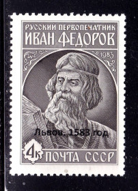СРСР - СССР - ^/--/^ СССР 1983 г  MNH - Иван Федоров - Клубная надпечатка !!!  НЕ ЧАСТО !!! ^_^^^ СРСР 1983 р MNH - Іван Федоров - Клубна наддрук !!! НЕ ЧАСТО!!! - фото фото фото