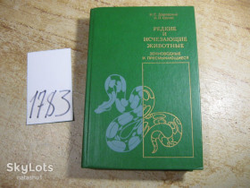 Видання - р. Издания - гг. ^/--/^ редкие и исчезающие животные 1988 /--/ г ^_^^^ Рідкісні і зникаючі тварини 1988 - фото фото фото