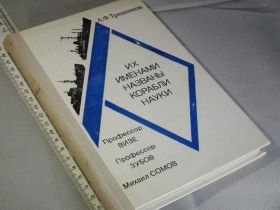 Видання - р. Издания - гг. ^/--/^ Трёшников А. Их именами названы корабли науки ^_^^^ Їх іменами названі кораблі науки - фото фото фото