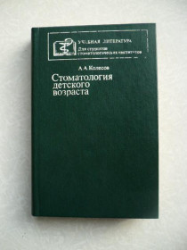 Видання - р. Издания - гг. ^/--/^ Колесов А. А. Стоматология детского возраста. ^_^^^ Колесов А. А. Стоматологія дитячого віку. - фото фото фото