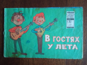 Видання - р. Издания - гг. ^/--/^ В гостях у лета Фильм-сказка 1973 Рунге Дежкин Дитяча книжка ^_^^^ Фільм-казка 1973 Рунге Дежкін Дитяча книжка - фото фото фото