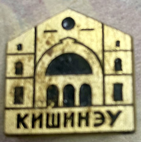 Пам'ятні і ювілейні Памятные и юбилейные ^/--/^ Кишинэу . ^_^^^ Кишинэу. - фото фото фото