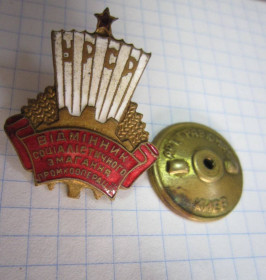 Відзнаки Знаки отличий ^/--/^ УРСР. ВІДМІННИК СОЦІАЛАСТИЧНОГО ЗМАГАННЯ ПРОМКООПЕРАЦІЇ. Т/М ^_^^^ УССР. Отличник социалистического использования промышленной операции. Т/М - фото фото фото