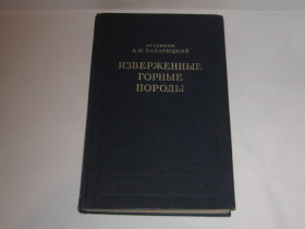 Видання - р. Издания - гг. ^/--/^ Книга академик А. Заварицкий  Изверженные горные породы 1956 г. ^_^^^ Книга академік А. Заварицький Вивержені гірські породи 1956 р. - фото фото фото