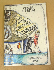Художня література Художественная литература ^/--/^ Микола Степан. Аптека здоров&amp;apos;я &amp;quot;Хіхонька&amp;quot;   (Підпис автора) ^_^^^ Николай Степан. Аптека здоровья &amp;apos;я &amp;quot;Хихонька &amp;quot; (Подпись автора) - фото фото фото