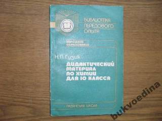 Видання - р. Издания - гг. ^/--/^ Гузик Дидактический материал по химии для 10 класс ^_^^^ Дидактичний матеріал з хімії для 10 клас - фото фото фото