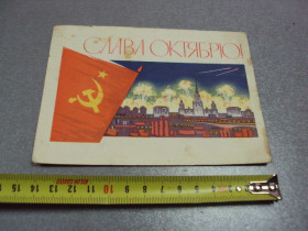 СРСР СССР ^/--/^ открытка слава октябрю 1964 ряховский №10281 ^_^^^ листівка слава жовтню 1964 ряхівський No /--/ 10281 - фото фото фото