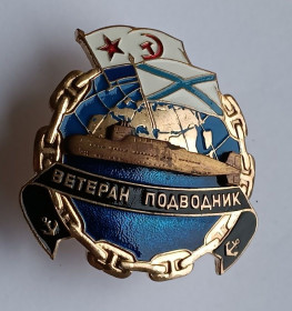 Пам'ятні і ювілейні Памятные и юбилейные ^/--/^ Знак &amp;quot;Ветеран подводник&amp;quot;.Разновидность ^_^^^ Знак &amp;quot;Ветеран підводник &amp;quot; Різновид - фото фото фото