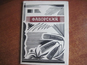 СРСР СССР ^/--/^ Фаворский набор из 15 открыток ИЗОГИЗ 1961 тираж 15 000 ^_^^^ Фаворський набір з 15 листівок ІЗОГІЗ 1961 тираж 15 000 - фото фото фото