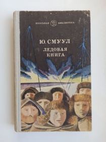 Видання - р. Издания - гг. ^/--/^ Ледовая книга - Ю. Смуул - ^_^^^ Льодова книга Ю. Смуул - фото фото фото