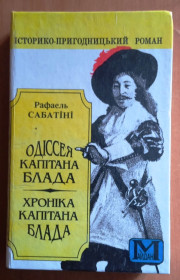 Художня література Художественная литература ^/--/^ Сабатіні. Одіссея капітана Блада. Хроніка капітана Блада ^_^^^ Сабатини. Одиссея капитана Блада. Хроника капитана Блада - фото фото фото