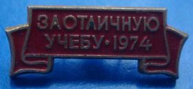 Службові та спеціальні Служебные и специальные ^/--/^ за отличную учебу 1974 г ^_^^^ за відмінне навчання 1974 - фото фото фото