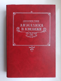 Видання - р. Издания - гг. ^/--/^ Анжелика в Квебеке - Анн Голон, Серж Голон - ^_^^^ Анжеліка в Квебеку - Анн Голон, Серж Голон - фото фото фото