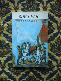 Інше Другое ^/--/^ И. Бабель - Избранное - Мн.: Маст.літ., 1986 ^_^^^ И. Бабель - Избранное - Мн.: Маст.лит. 1986 - фото фото фото