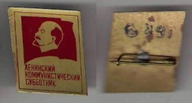 Інше Другое ^/--/^ СССР Ленинский коммунистический субботник ^_^^^ СРСР Ленінський комуністичний суботник - фото фото фото