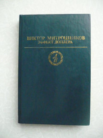 Видання - р. Издания - гг. ^/--/^ Эффект Доплера  (сборник) Виктор Митрошенков, ^_^^^ Ефект Доплера (збірка) Віктор Митрошенков, - фото фото фото