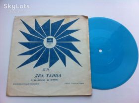 Платівки Пластинки ^/--/^ Оркестр - Два Танца ‎1971  (Flexi, 7&amp;quot;, S/Sided, Mono) : Pop : Bossanova ЕХ ^_^^^ Оркестр - Два Танця 1971 (Flexi, 7&amp;quot;, S/Sided, Mono) : Pop : Bossanova ЕХ - фото фото фото