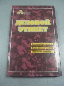 Інше Другое ^/--/^ книга деловой этикет афанасьев киев 1998 г  №6 ^_^^^ Книга діловий етикет афанасьїв Київ 1998 р No /--/ 6 - фото фото фото