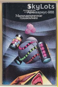Видання - р. Издания - гг. ^/--/^ 1990 ГОЛОВОЛОМКИ Математика ДУБРОВСКИЙ Задачи КАЛИНИН 144 /--/ стр Хорошее состояние* ^_^^^ 1990 ГОЛОВОЛОМКИ Математика ДУБРОВСЬКИЙ ЗАВДАННЯ КАЛІНІН 144 /--/ стр Хороший стан - фото фото фото