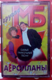 Касети Кассеты ^/--/^ Группа МБ - Аэропланы 1997 ^_^^^ Група МБ - Аероплани 1997 - фото фото фото