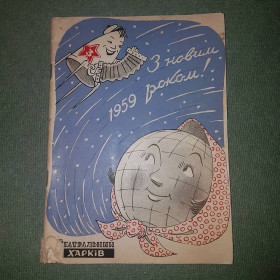 Видання - р. Издания - гг. ^/--/^ З новим 1959 роком! 	Горбенко	1959 ^_^^^ С новым 1959 годом! Горбенко 1959 - фото фото фото