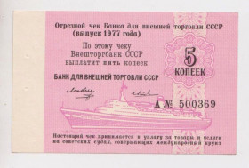Чеки Чеки ^/--/^ 5 коп. = 1977 г. = ОТРЕЗНОЙ  ЧЕК = Банк для внешней торговли СССР = UNC ^_^^^ 5 коп. = 1977 р = ТРЕЗНОЇ ЧЕК = Банк для зовнішньої торгівлі СРСР = UNC - фото фото фото