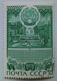 СРСР - СССР - ^/--/^ СССР 1971 Коми АССР, гашеная ^_^^^ СРСР 1971 Комі АРСР, гашена - фото фото фото