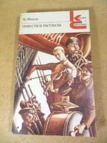 Видання - р. Издания - гг. ^/--/^ Вс. Иванов. Повести и рассказы КС ^_^^^ Вс. Іванов. Повісті та оповідання КС - фото фото фото
