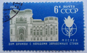 СРСР - СССР - ^/--/^ СССР 1962 Дом дружбы народов зарубежных стран, гашеная ^_^^^ СРСР 1962 Будинок дружби народів зарубіжних країн, гашена - фото фото фото