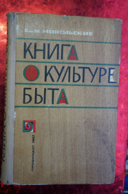 Видання - р. Издания - гг. ^/--/^ Никольские Е.и М. Книга о культуре быта. ^_^^^ Нікольські Е. і М. Книга про культуру побуту. - фото фото фото
