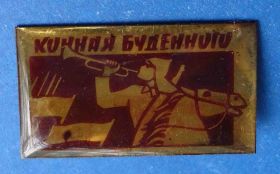 Пам'ятні і ювілейні Памятные и юбилейные ^/--/^ конная Буденного ^_^^^ Кінна Будьонного - фото фото фото