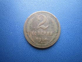 - - ^/--/^ Монета 2 копійки СРСР 1924 мідь ^_^^^ Монета 2 копейки СССР 1924 медь - фото фото фото