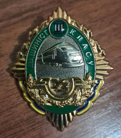 Відзнаки Знаки отличий ^/--/^ Знак машинист III  (третьего) класса ^_^^^ Знак машиніст III (третього) класу - фото фото фото