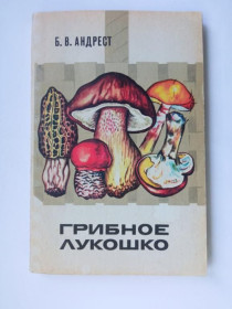 Видання - р. Издания - гг. ^/--/^ АНДРЕСТ Б.В. ГРИБНОЕ ЛУКОШКО. Издание второе. 1978 г. Изд. Лесная  промышленность. 152 с. ^_^^^ АНДРЕСТ Б.В. ГРИБНЕ ЛУКОШКО. Видання друге. 1978 Вид. Лісова промисловість. 152 с. - фото фото фото