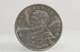 - - ^/--/^ Монета 1 рубль, СССР, 1990, Жуков ^_^^^ Монета 1 рубль, СРСР, 1990, Жуков - фото фото фото