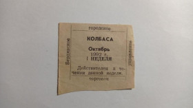 Інше Другое ^/--/^ Талон. ТНС. ТНП. Україна. Бердянськ. Ковбаса. Жовтень 1992. ^_^^^ Талон. ТНС. ТНП. Украина. Бердянск. Колбаса. Октябрь 1992. - фото фото фото