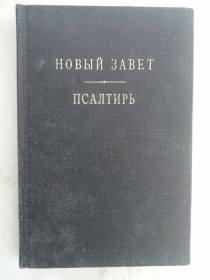 Видання - р. Издания - гг. ^/--/^ Новый завет. Псалтырь. ^_^^^ Новий заповіт. Псалтир. - фото фото фото