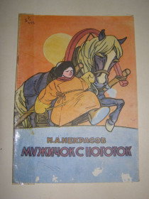 Видання - р. Издания - гг. ^/--/^ Н.А.НЕКРАСОВ &amp;quot;Мужичок с ноготок&amp;quot;,  1976 ^_^^^ Н.А.НЕКРАСОВ &amp;quot;Мужичок с ноготок & amp;quot;, 1976 - фото фото фото
