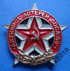 Пам'ятні і ювілейні Памятные и юбилейные ^/--/^ активист лотереи ДОСААФ ^_^^^ активіст лотереї ДОСААФ - фото фото фото